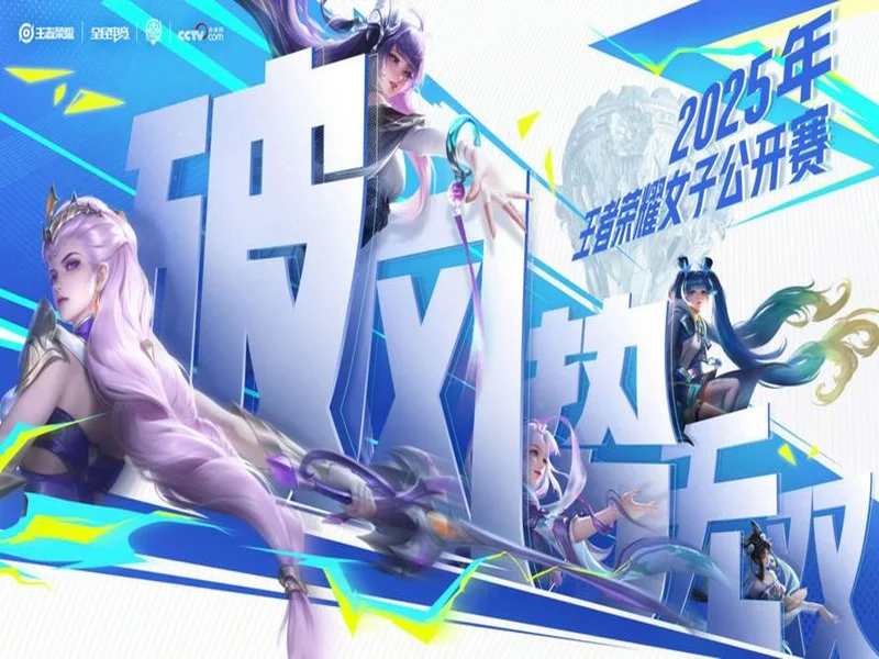 再度卫冕!TE溯收获天津王者荣耀女子公开赛冠军